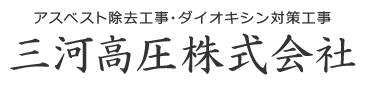 アスベスト除去は安城市・刈谷市の三河高圧株式会社へ|求人募集中